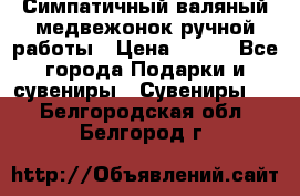  Симпатичный валяный медвежонок ручной работы › Цена ­ 500 - Все города Подарки и сувениры » Сувениры   . Белгородская обл.,Белгород г.